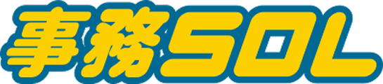 事務SOL