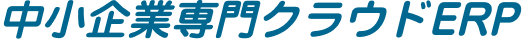 中小企業専門クラウドERP